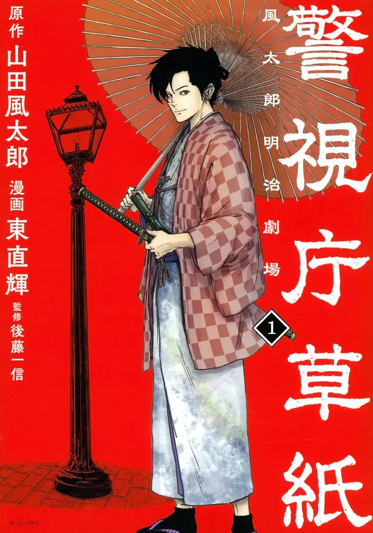 Keishichou Soushi: Fuutarou Meiji Gekijou