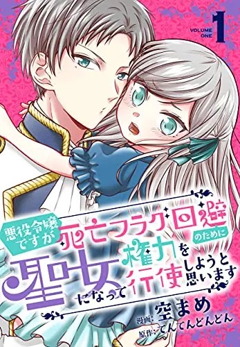 Akuyaku Reijou desuga Shibou Flag Kaihi no Tame ni Seijo ni Natte Kenryoku wo Koushi Shiyou to Omoimasu