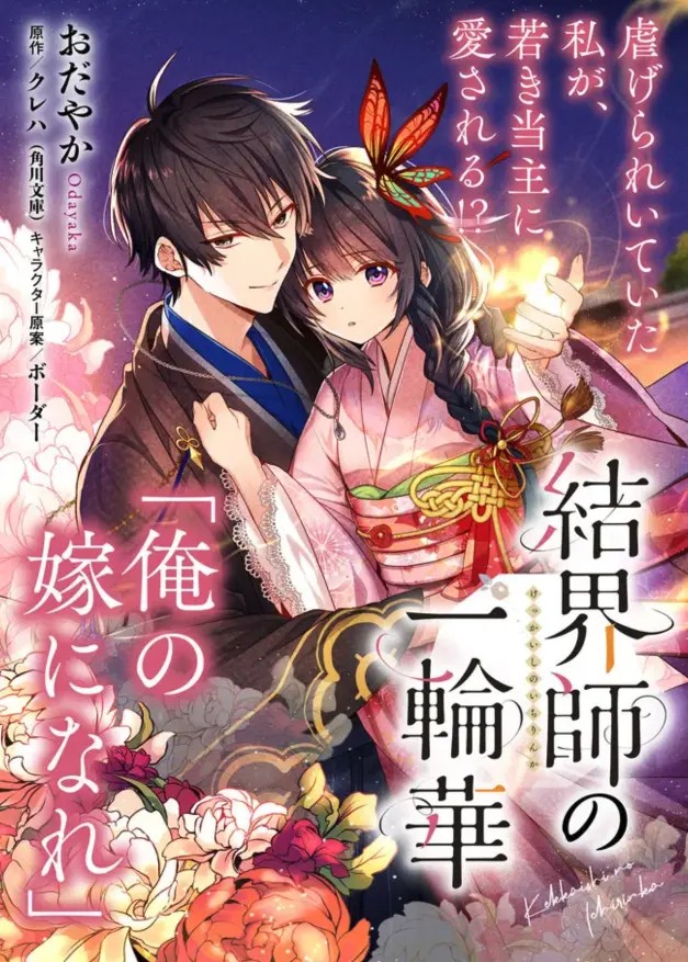 Kekkaishi no Ichirinka