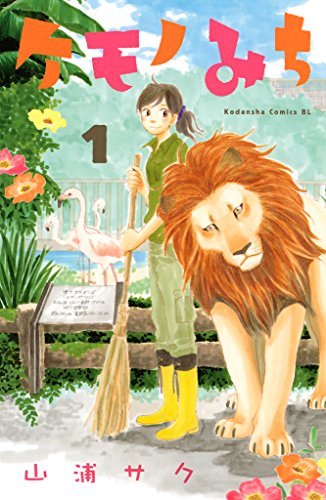 Kemono Michi (Saku YAMAURA)