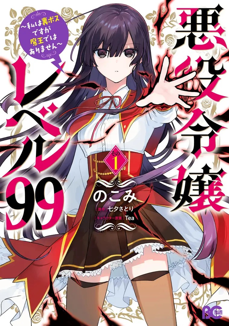 Akuyaku Reijou Level 99: Watashi wa Urabosu Desu ga Maou de wa Arimasen