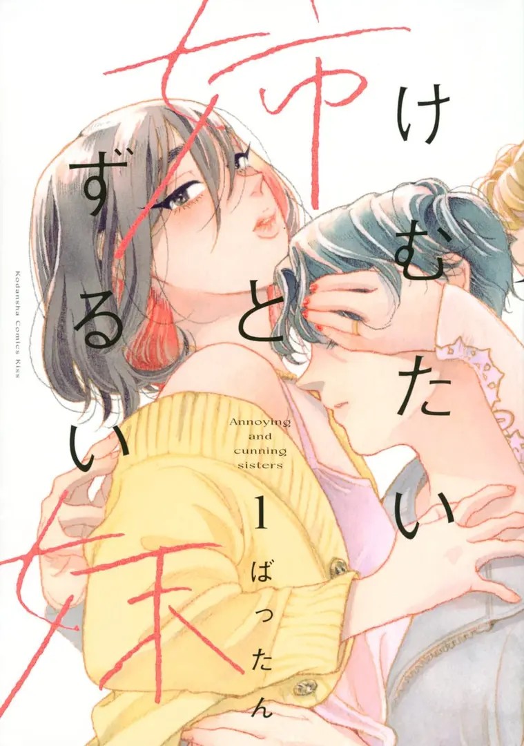 Kemutai Ane to Zurui Imouto