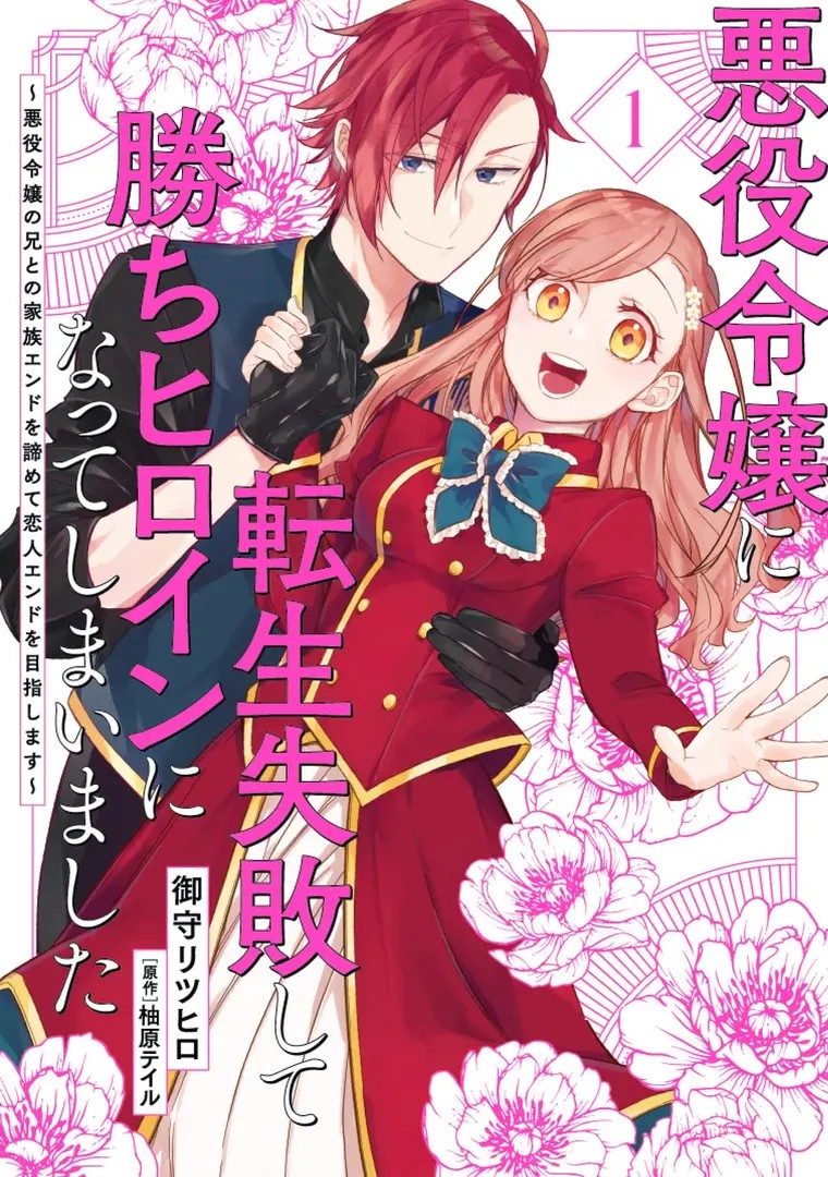 Akuyaku Reijou ni Tensei Shippai shite Kachi Heroine ni Natte Shimaimashita: Akuyaku Reijou no Ani to no Kazoku Endo wo Akiramete Koibito End wo Mezashimasu