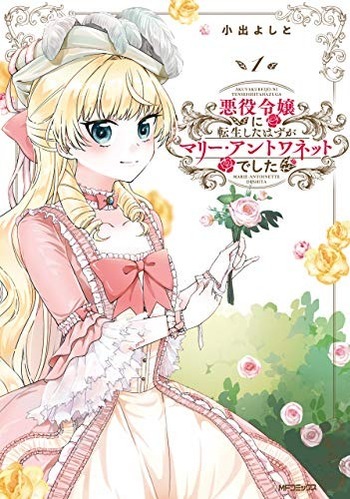 Akuyaku Reijou ni Tensei Shita Hazu ga Marie Antoinette Deshita