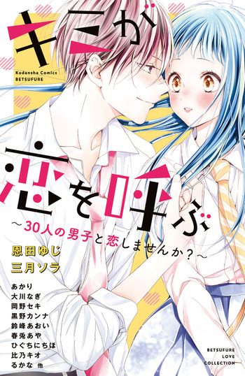 Kimi ga Koi wo Yobu: 30-nin no Danshi to Koi Shimasen ka?