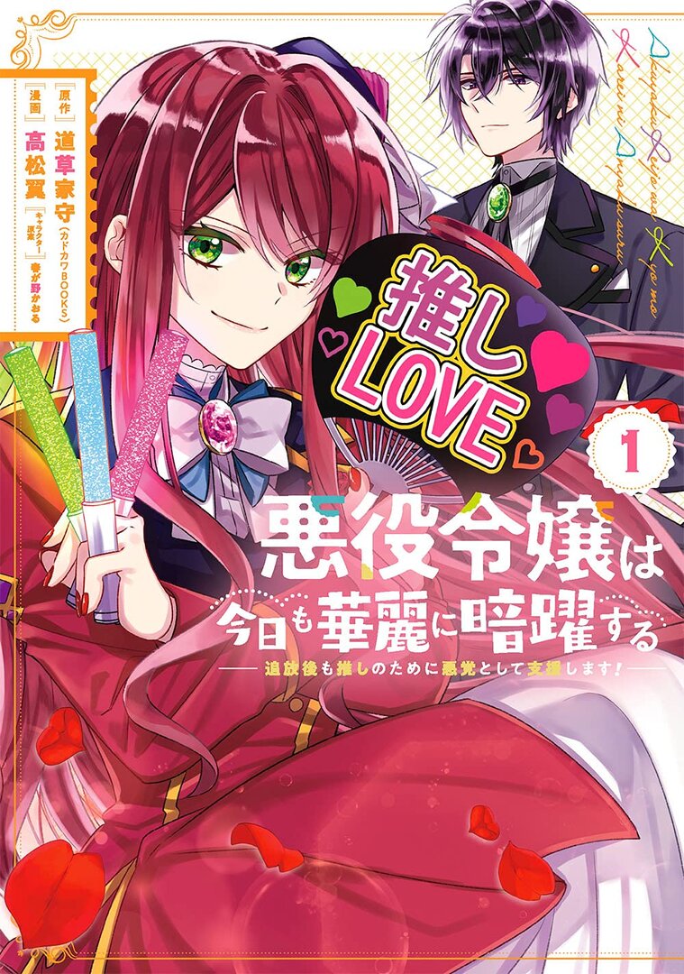 Akuyaku Reijou wa Kyou mo Karei ni Anyakusuru: Tsuihougo mo Oshi no Tame ni Akutou toshite Shienshimasu!