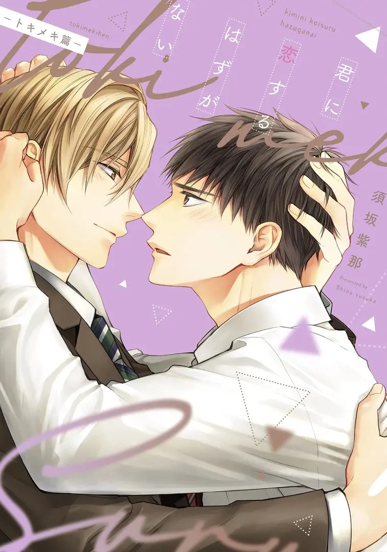 Kimi ni Koi Suru Hazu ga Nai: Tokimeki Hen
