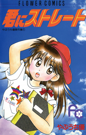 Kimi ni Straight