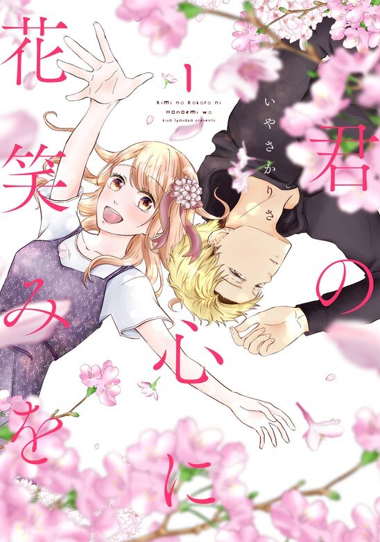 Kimi no Kokoro ni Hanaemi wo