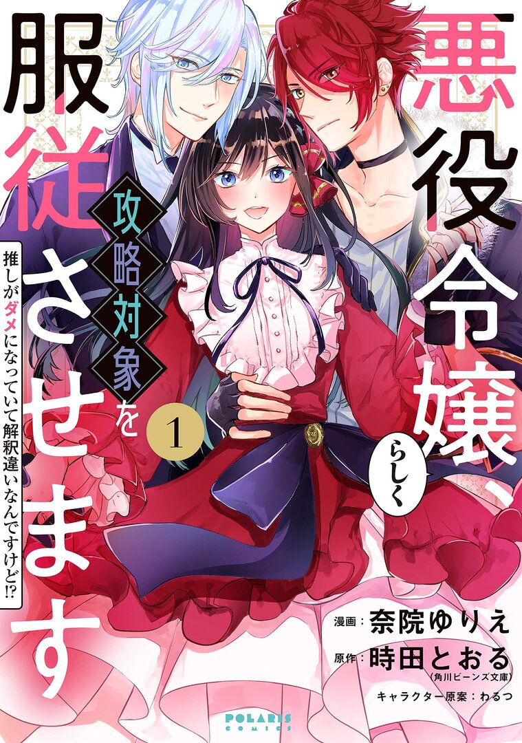 Akuyaku Reijourashiku, Kouryaku Taishou wo Fukujuu Sasemasu: Oshi ga Dame ni Natteite Kaishaku Chigai Nandesu kedo!?