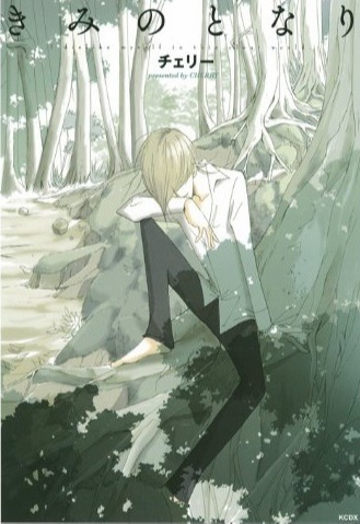 Kimi no Tonari (Cherry)