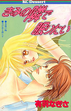 Kimi no Tonari de Nemuritai
