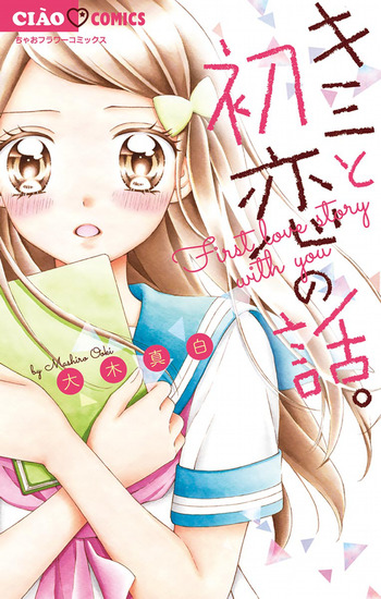 Kimi to Hatsukoi no Hanashi.