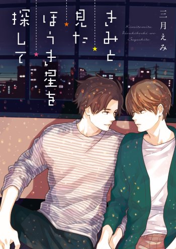 Kimi to Mita Houkiboshi o Sagashite