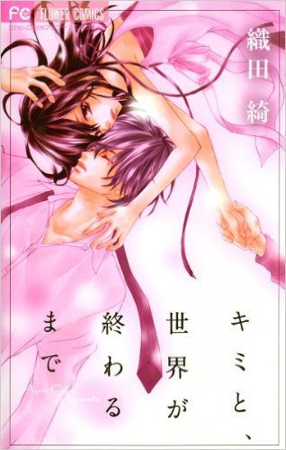 Kimi to, Sekai ga Owaru Made