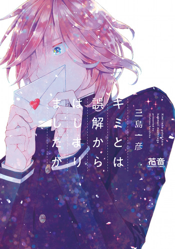 Kimi to wa Gokai Kara Hajimarimashita ga