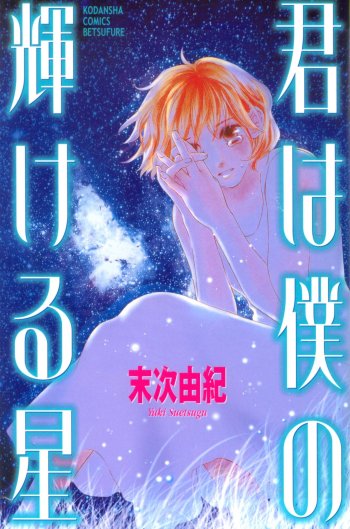 Kimi wa Boku no Kagayakeru Hoshi