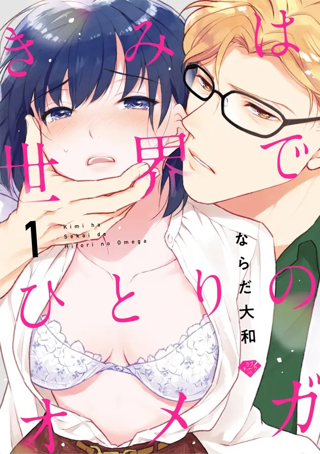 Kimi wa Sekai de Hitori no Omega