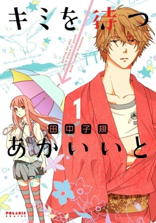 Kimi wo Matsu → Akaiito