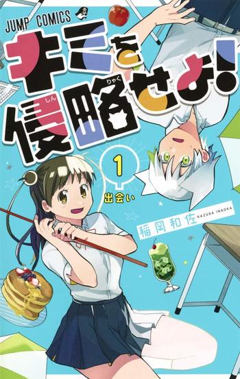 Kimi wo Shinryakuseyo!