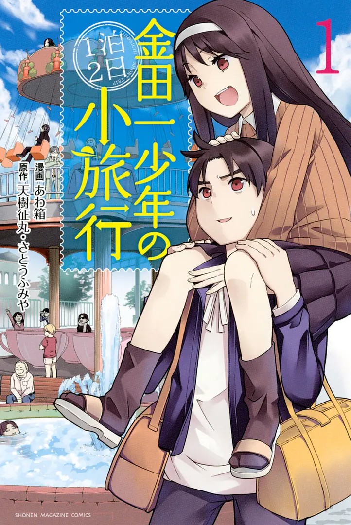 Kindaichi Shounen no 1-paku 2-ka Shouryokou