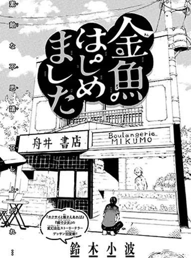 Kingyo Hajimemashita