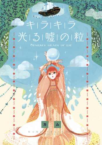 Kirakira Hikaru Uso no Tsubu