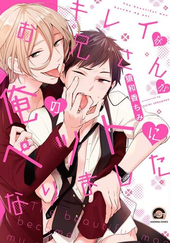 Kirei na Onii-san ga Ore no Pet ni Narimashita