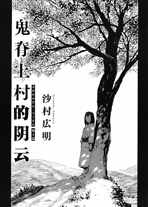 Kisekami Mura no Tsugomori