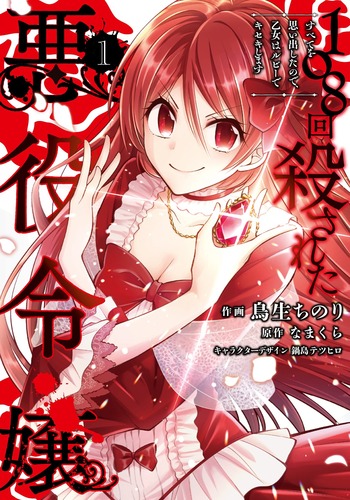 108-kai Korosareta Akuyaku Reijou: Subete wo Omoidashita no de, Otome wa Ruby de Kiseki shimasu