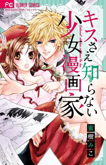 Kiss sae Shiranai Shoujo Mangaka
