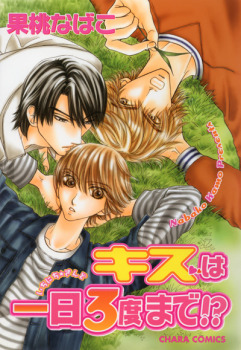 Kiss wa Ichinichi Sando Made!?