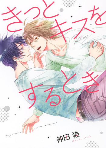 Kitto Kiss wo Suru Toki