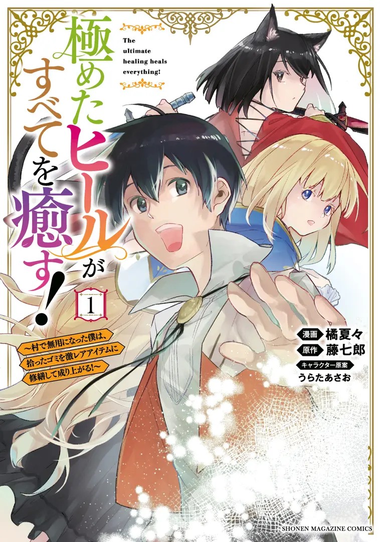 Kiwameta Heal ga Subete wo Iyasu! Mura de Muyou ni Natta Boku wa, Hirotta Gomi wo Geki Rare Item ni Shuuzenshite Nariagaru!