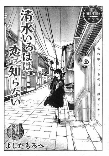 Kiyomizu Iroha wa Koi o Shiranai