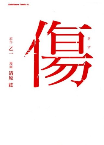 Kizu (Hiro KIYOHARA)