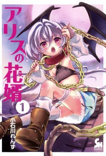 Alice no Hanamuko