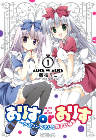 Alice or Alice: Siscon Nii-san to Futago no Imouto