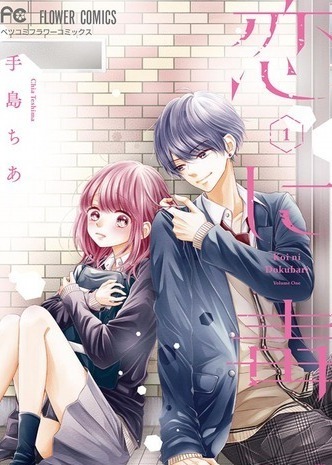 Koi ni Dokubari