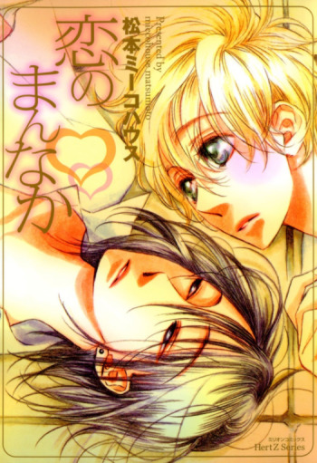 Koi no Mannaka
