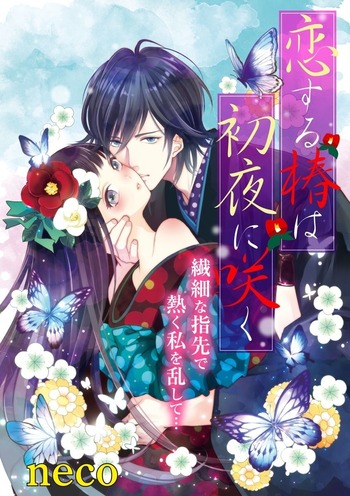 Koi no Tsubaki wa Shoya ni Saku