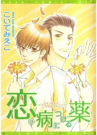 Koi no Yamai ni Tsukeru Kusuri