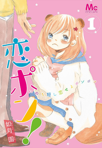 Koi Pon!: Inochi Mijikashi Koi seyo Ponpoko