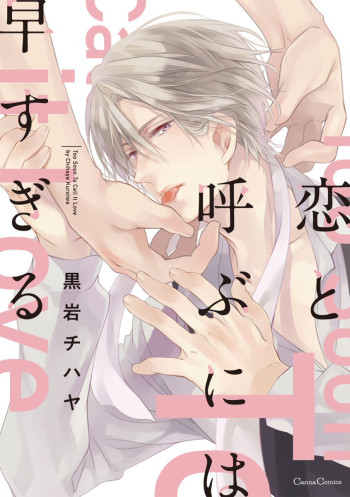 Koi to Yobu ni wa Haya Sugiru