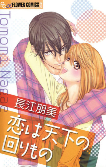 Koi wa Tenka no Mawarimono