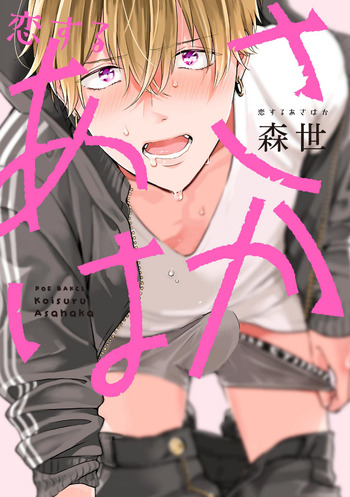 Koisuru Asahaka