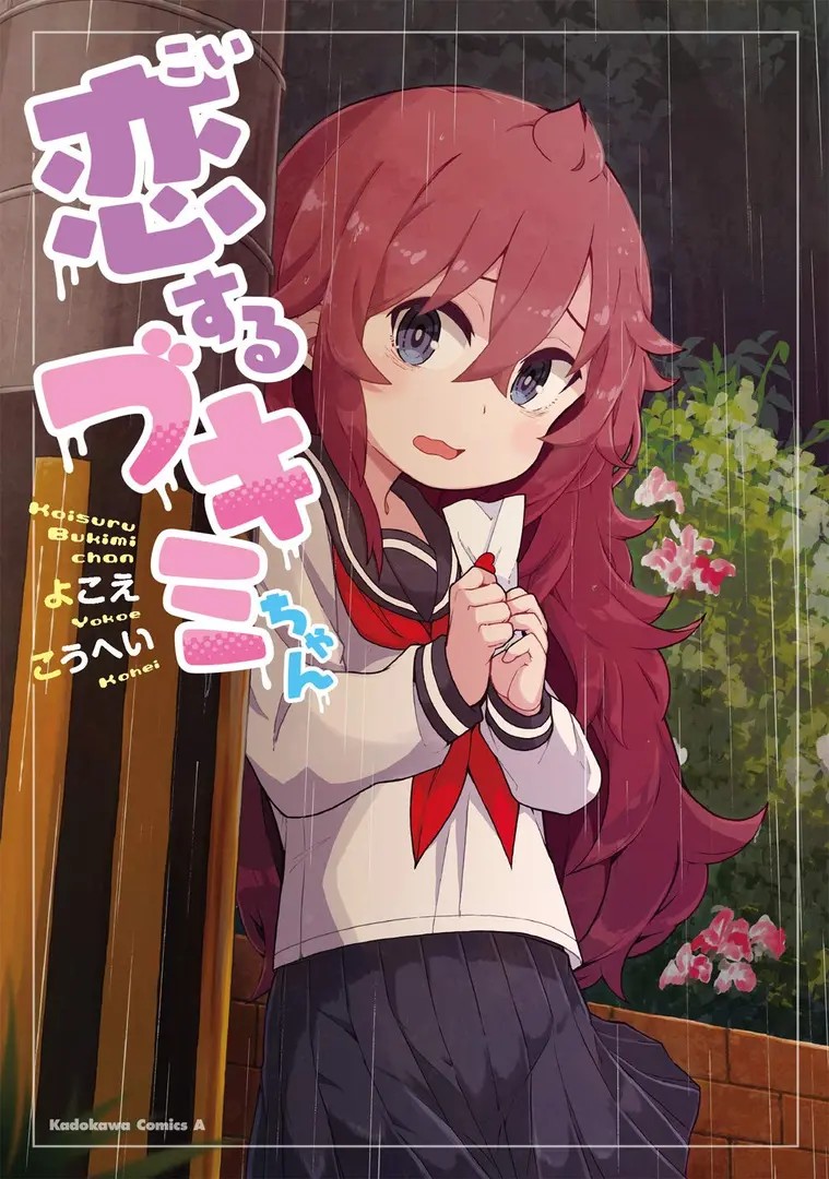 Koisuru Bukimi-chan