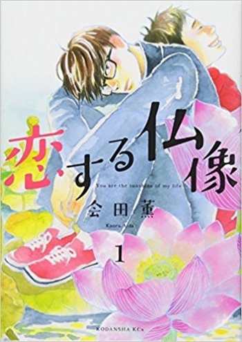 Koisuru Butsuzou