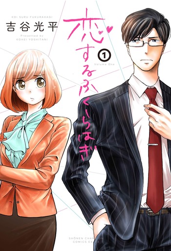Koisuru Fukurahagi