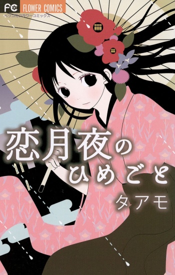 Koitsukiyo no Himegoto